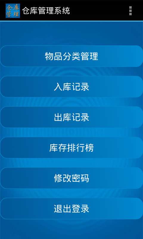 仓库管理系统安卓端官方版下载 仓库管理系统安卓端下载 公交游戏网